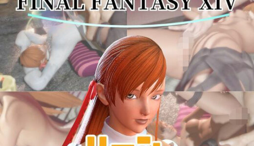 【無料で読める？】【動画4本】FF14のリーンが童貞を奪ってくれる夢のような動画パック 【パラレル】