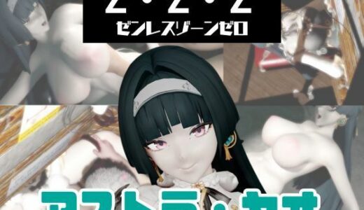 【無料で読める？】【動画3本】ゼンゼロのアストラ・ヤオと楽しむ動画パック【ゼンレスゾーンゼロ】 【パラレル】