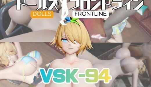 【無料で読める？】【動画4本】GF2のVSK-94（Nikketa）が拘束プレイしたり廃屋でプレイする動画パック【ドールズフロントライン】 【パラレル】