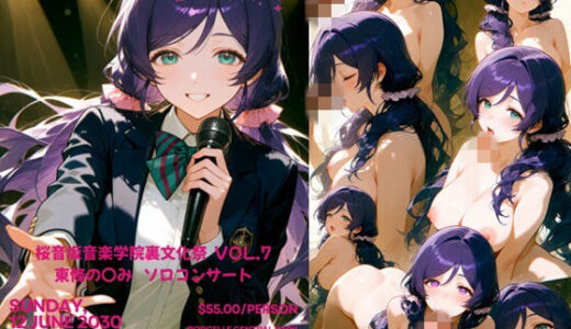 【無料で読める？】桜音坂音楽学院裏文化祭  vol.7 東條の〇み   ソロコンサート 【まそみそ】