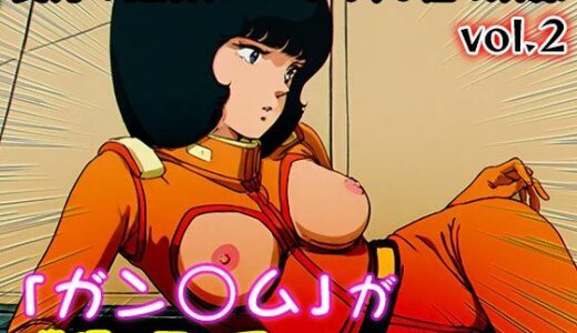 【無料で読める？】【同人CG集】ガン○ム 2 【同人天国】