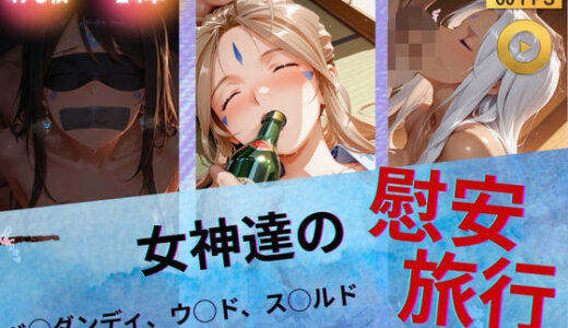 【無料で読める？】女神達の慰安旅行  ベ◯ダンディ・ウ◯ド・ス◯ルド 【たぶん全年齢じゃないです】