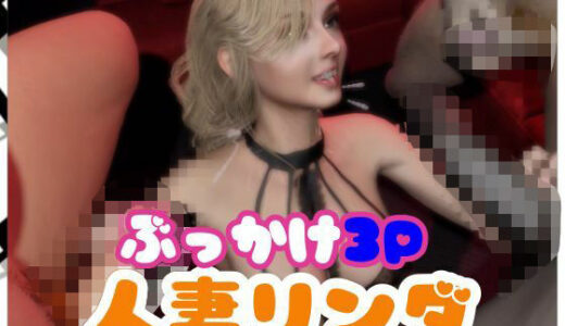 【無料で読める？】【なんと2本】人妻のリンダが3P祭りする乱交ぶっかけ動画パック 【人妻熟女ホリック】
