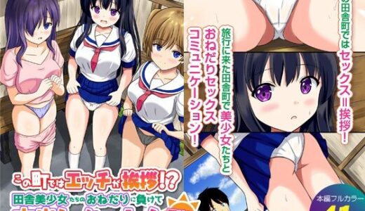 【無料で読める？】この町ではエッチが挨拶！？田舎美少女たちのおねだりに負けて中出ししまくったハーレム夏休み 【エクセシオ】