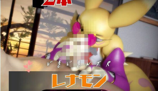 【無料で読める？】【2本】レナモンは実はサキュバスだった動画パック 【月桂樹】
