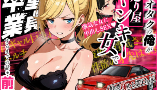 【無料で読める？】車オタクの俺が走り屋ヤンキー女で童貞卒業するまでの話・前編 【Sakaki IndustryAI（2D）】