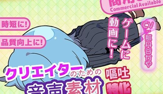 【無料で読める？】クリエイターのための嘔吐ボイス集 【ふぁっちゅ】