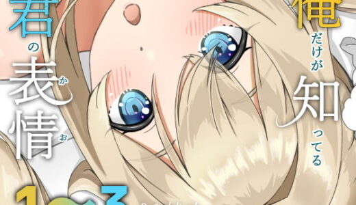 【無料で読める？】俺だけが知ってる君の表情1〜3まとめ 【みみえにっき】