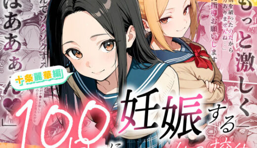 【無料で読める？】100日後に妊娠する女子校生 〜 十条麗華編 〜 【もみじもみもみ工房】