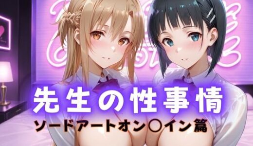 【無料で読める？】先生の性事情  ー日常からの解放で淫らに堕ちる  ソードアートオンライン篇 【ぶっかけ太郎】