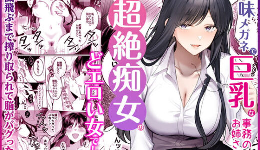 【無料で読める？】地味メガネで巨乳な事務のお姉さんが実は超絶痴女のどエロい女でした。 【Umour】