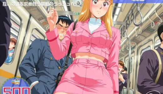 【無料で読める？】満員電車痴●地獄 こ●ら葛飾区亀有公園前派出所〜 電車編 〜 互いの体を求め合う禁断のラッシュへ。 【ヒカル大好きクラブ。】
