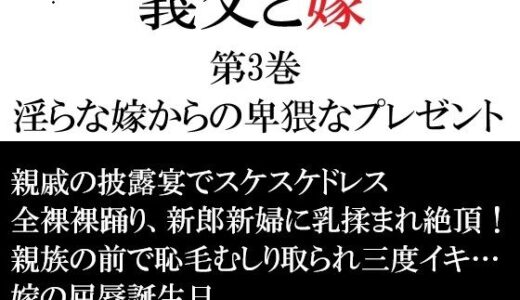 【無料で読める？】義父と嫁 第3巻 淫らな嫁からの卑猥なプレゼント 【海老沢  薫】