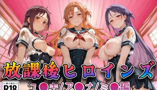 【無料で読める？】【S●O】放課後ヒロインズア●ナ/ユ●キ/ミ●編 【みるくぱんち】