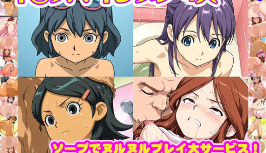 【無料で読める？】【イ◯ズマイレブン 4人】木◯秋＋音◯春奈＋雷◯夏未＋久◯冬花 が ソープでヌルヌルプレイ大サービス！中出し解禁でお小遣いアップ！【498枚】 【nillsall】