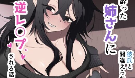 【無料で読める？】酔った姉さんに彼氏と間違えられて逆レ〇プされる話 【えなりずし】