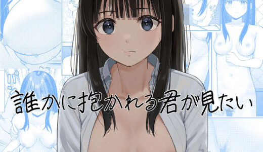 【無料で読める？】誰かに抱かれる君が見たい 【チームキッド】