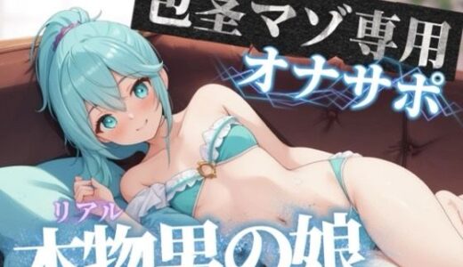 【無料で読める？】【男の娘×オナサポ】包茎マゾ専用オナサポ。皮かぶりちんぽ使って気持ちよくなろ…？//【男性向け/包茎/唾液】 【男の娘堕ちしよっ？】
