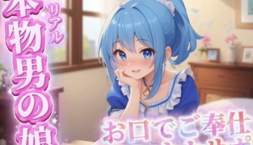 【無料で読める？】【男の娘×オナサポ】リアル男の娘がご主人様にお口でご奉仕オナサポ…//【ご奉仕/フェラ/玉舐め/アナル舐め/男性向け】 【男の娘堕ちしよっ？】
