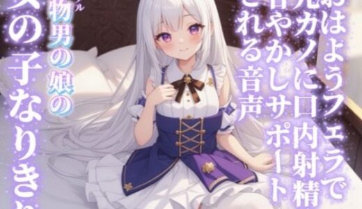 【無料で読める？】【男の娘×女の子なりきりオナサポ】おはようフェラで元カノに口内射精の甘やかしサポートされる音声…//【シチュボ/射精誘導/男性向け】 【男の娘堕ちしよっ？】