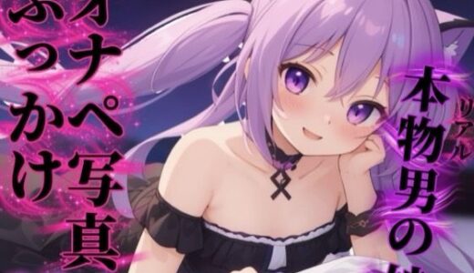【無料で読める？】【男の娘×オナサポ】リアル男の娘があなたのオナペ写真にぶっかけするのをサポート…//【ノンシチュ/ぶっかけ誘導/男性向け】 【男の娘堕ちしよっ？】