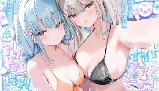 【無料で読める？】【KU100】アイドル特別会員制ナイトファンミーティング♪ ダブルダウナースレンダー美乳アイドルJK食べ放題コース♪ 【Deep；Dahlia】