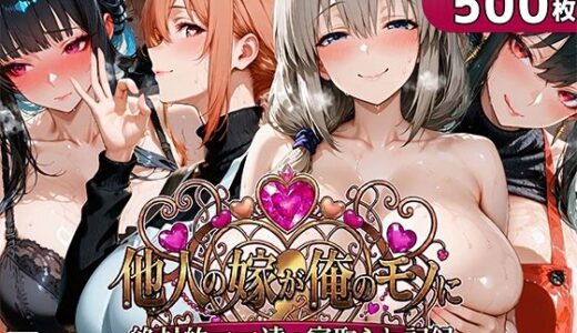 【無料で読める？】他人の嫁が俺のモノに〜絶対的ママ達の寝取られ記録〜 【むらた屋】