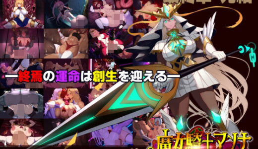 【無料で読める？】【スマホ対応】魔女騎士アンナ〜白の神と黒の神〜最終章 【CircleΣ】