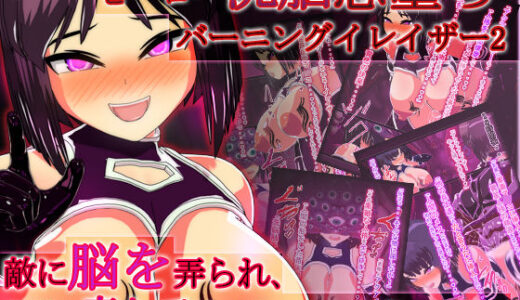【無料で読める？】ヒーロー洗脳悪堕ちバーニングイレイザー2！敵に脳を弄られ、仲間を喜んで敵に差し出す悪魔の女戦士 【聖クロネコ騎士団】