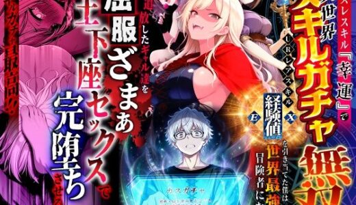 【無料で読める？】ハズレスキル『幸運』で異世界スキルガチャ無双〜URレアスキル『経験値EX』を引き当てた僕は世界最強冒険者になり、僕を追放したギャル達を屈服ざまぁ土下座セックスで完堕ちさせる〜 【異世界チート工房】