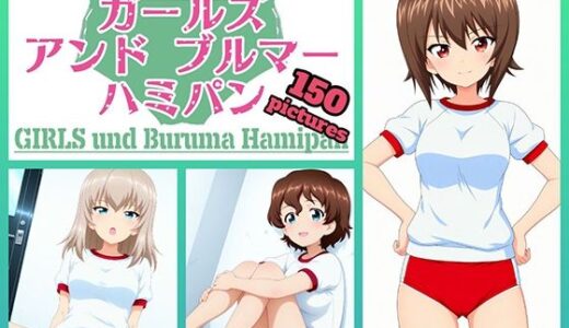 【無料で読める？】Girls und Buruma Hamipan 黒森峰編 【令和の池田亀太郎】