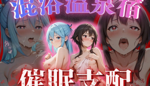 【無料で読める？】【混浴温泉宿】この素晴らし◯世界に祝福を〜アク◯・めぐみ◯ 編〜 【AI fantasy おじさん】