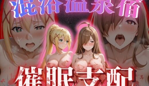 【無料で読める？】【混浴温泉宿】この素晴らし◯世界に祝福を〜ダクネ◯・ウィ◯ 編〜 【AI fantasy おじさん】