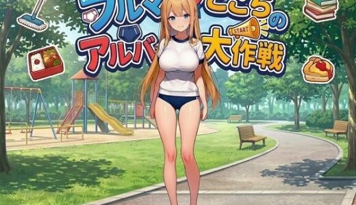 【無料で読める？】ブルマ少女ここちのアルバイト大作戦 【朝立ちテント】