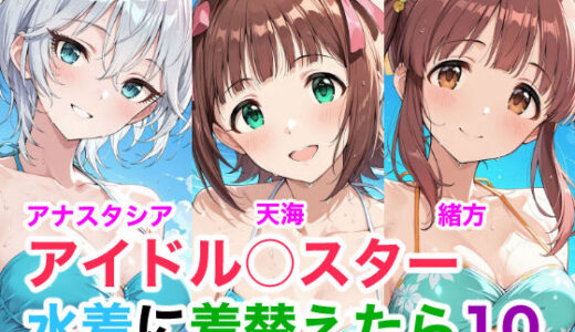 【無料で読める？】アイドル○スター10  水着に着替えたら 【Candy Works】