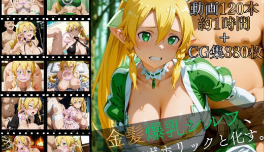 【無料で読める？】金髪爆乳シルフ、オチンポホリックと化す。【高画質動画120本（約1時間）＋高画質CG集380枚】ハッピーセット♪♪ 【マスターポイフル】
