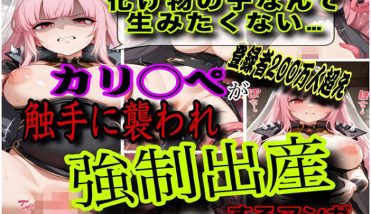 【無料で読める？】「く…化け物との忌み子なんていやぁ！！」Vtuber森カ◯オペがモンスター討伐で返り討ちにあって無理矢理異種姦されて妊娠させられちゃう話 【ぼすせんせい】