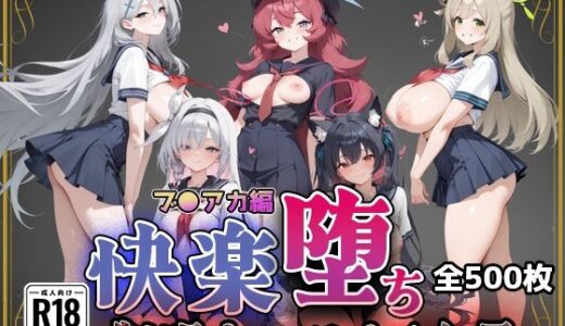 【無料で読める？】【ブ●アカ】快楽堕ちカースト1ヒロインズ 【即射アルバム】