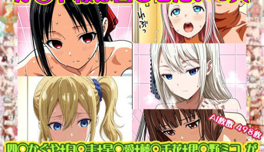 【無料で読める？】【か◯や様は告らせたい 5人】四◯かぐや＋白◯圭＋早◯愛＋藤◯千花＋伊◯野ミコ がソープに初勤務！中出し解禁承諾で収入アゲアゲ！【498枚】 【nillsall】