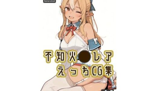 【無料で読める？】不知火〇レア えっちCG集 【Oyster Field】
