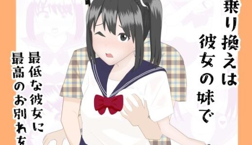 【無料で読める？】乗り換えは彼女の妹で〜最低な彼女に最高のお別れを〜 【YY】