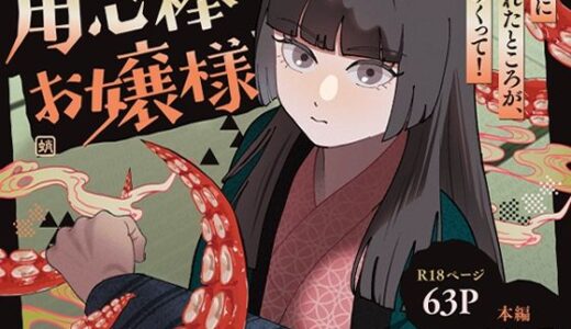 【無料で読める？】用心棒とお嬢様 タコに触れたところが、かゆくって！ 【じれ】