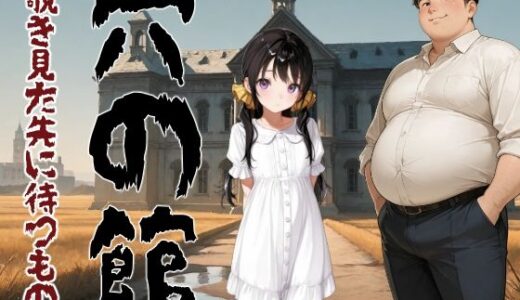 【無料で読める？】穴の館  覗き見た先に待つもの 【コーンパン】