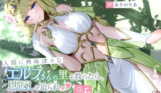 【無料で読める？】人間に興味津々なエルフさんの里を救ったら、恩返しを迫られ初心甘えっちした話 【ありがた屋】