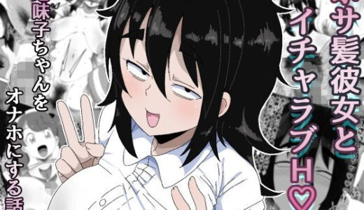 【無料で読める？】ボサ髪彼女とイチャラブH 地味子ちゃんをオナホにする話し3 【ぶっカケタイナー】