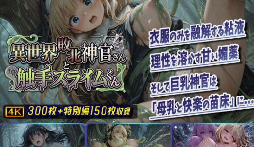 【無料で読める？】異世界敗北神官さんと触手スライムくん 【棚から串だんご】