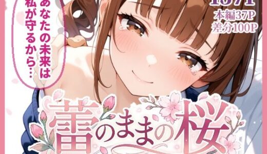 【無料で読める？】蕾のままの桜〜僕のために、純潔を捧げる幼馴染〜 【ukkripp】