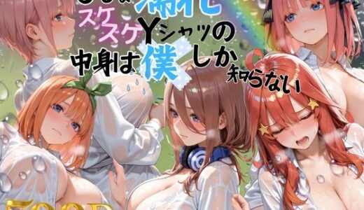 【無料で読める？】びしょ濡れスケスケYシャツの中身は僕しかしらない 【らぷぷ】