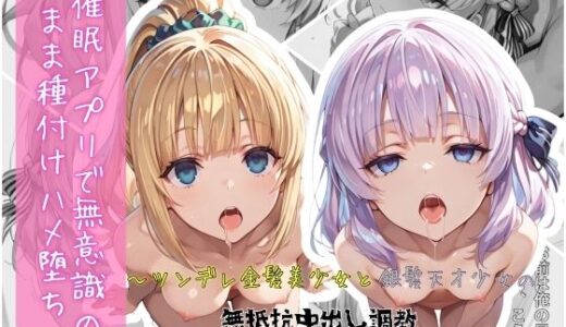 【無料で読める？】催●アプリで無意識のまま種付けハメ堕ち！〜ツンデレ金髪美少女と銀髪天才少女の無抵抗中出し調教 【クロノスBB】
