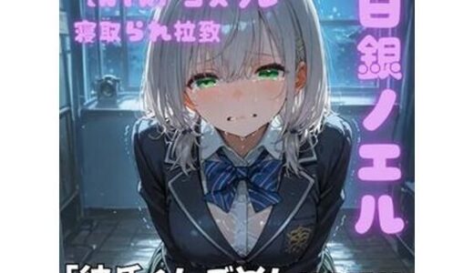 【無料で読める？】【NTR】コスプレ寝取られ拉致  白銀ノエル 【ポセイドン】